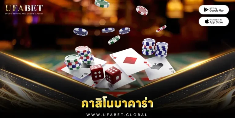 ภาพหน้าปก คาสิโนบาคาร่า ประกอบด้วย ไพ่ ชิป ลูกเต๋า บนโต๊ะเดิมพัน