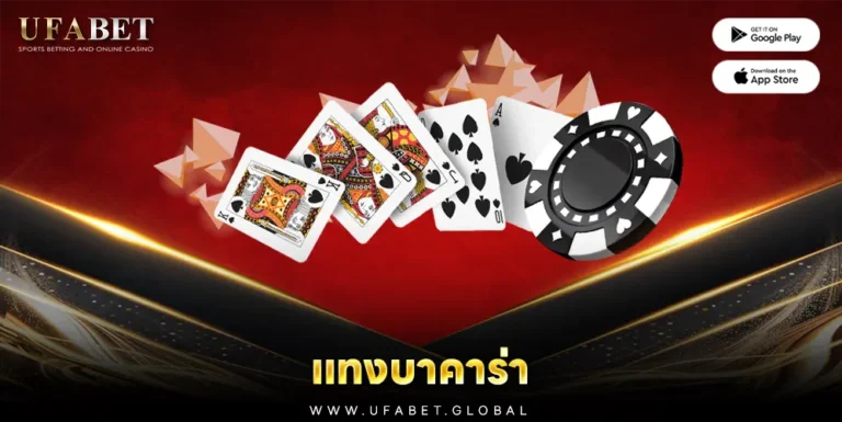 ภาพแสดง ไพ่ และ ชิป ประกอบคำอธิบายของหน้าปก แทงบาคาร่า